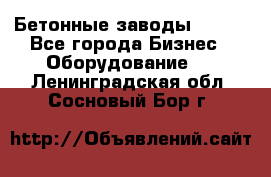 Бетонные заводы ELKON - Все города Бизнес » Оборудование   . Ленинградская обл.,Сосновый Бор г.